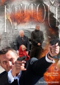 Крутой (2012)