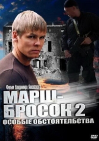 Марш-бросок 2: Особые обстоятельства (1 сезон)