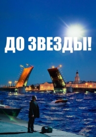 До звезды (2023)