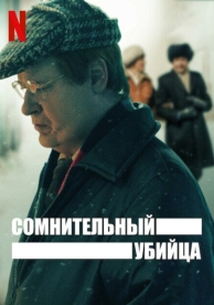 Сомнительный убийца (1 сезон)