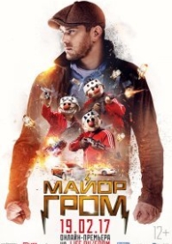 Майор Гром (2017)