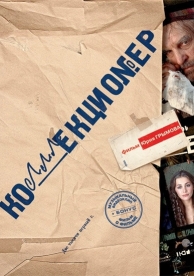 Коллекционер (2001)