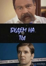 Будем на ты (2006)