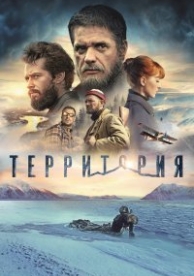 Территория (2015)