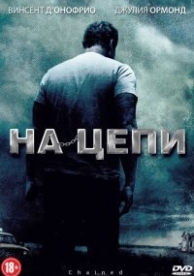 На цепи (2011)