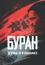 Дума о Ковпаке: Буран (1976)