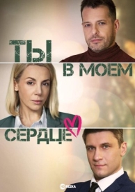 Ты в моём сердце (1 сезон)