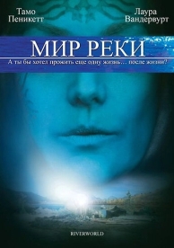 Мир реки (2010)