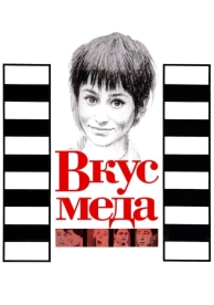 Вкус меда (1961)