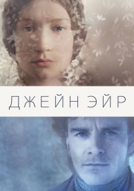 Джейн Эйр (2011)