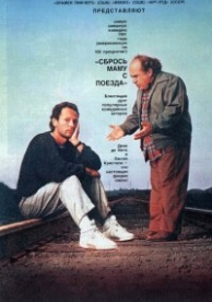 Сбрось маму с поезда (1987)