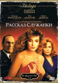 Рассказ служанки (1989)