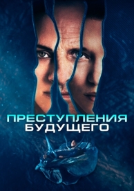 Преступления будущего (2022)