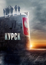 Курск (2018)