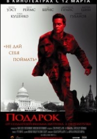 Подарок (2009)