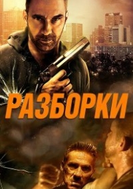 Разборки (2018)