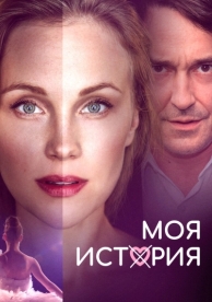 Моя история (2019)