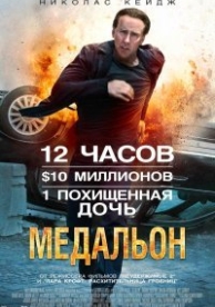 Медальон (2012)