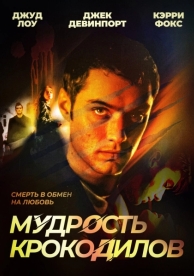 Мудрость крокодилов (1998)