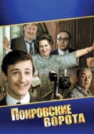 Покровские ворота (1982)