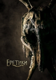 Еретики (2017)