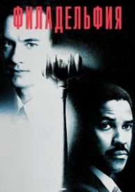 Филадельфия (1993)