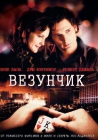 Везунчик (2007)