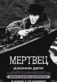 Мертвец (1995)