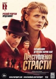 Преступления страсти: Смерть возлюбленной (2013)