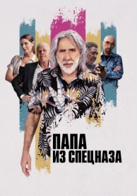 Папа из спецназа (2023)