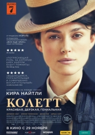 Колетт (2017)