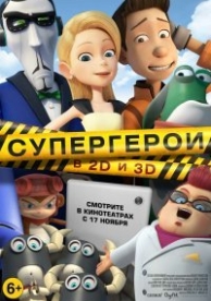 Супергерои (2016)