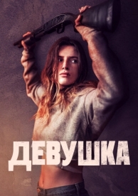 Девушка (2020)