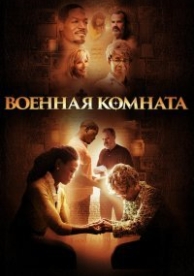 Командный пункт (2015)