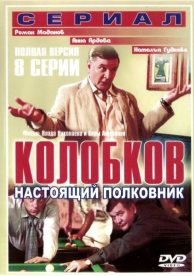 Колобков. Настоящий полковник! (1 сезон)