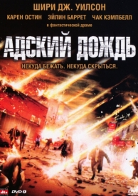 Адский дождь (2007)