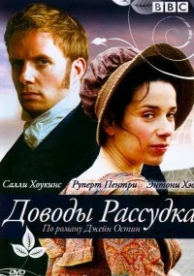 Доводы рассудка (2007)