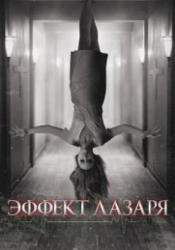 Эффект Лазаря (2015)