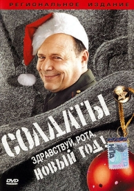 Солдаты. Здравствуй, рота, Новый год! (2004)