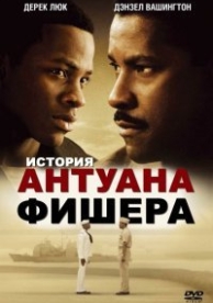 История Антуана Фишера (2002)