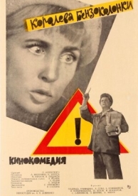 Королева бензоколонки (1962)