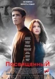 Посвященный (2014)