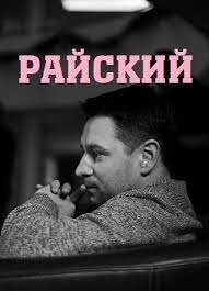 Райский (1 сезон)