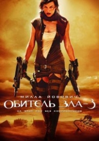 Обитель зла 3 (2007)