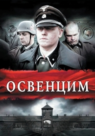 Освенцим (2010)