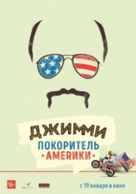 Джимми – покоритель Америки (2016)