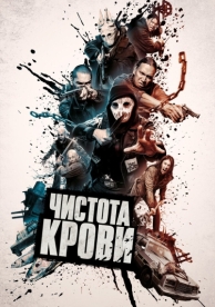 Чистота крови (2019)