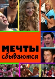 Мечты сбываются (2009)