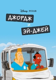 Джордж и ЭйДжей (2009)