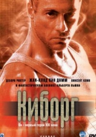 Киборг (1989)